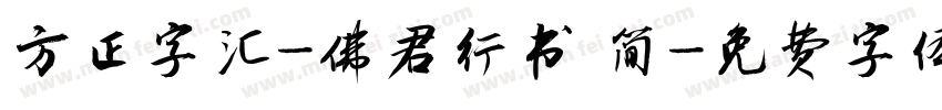 方正字汇-佛君行书 简字体转换